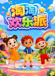 淘淘欢乐派