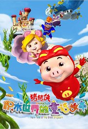 猪猪侠5积木世界的童话故事