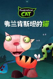 弗兰肯斯坦的猫