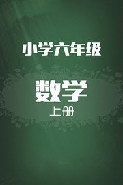 小学数学六年级上册