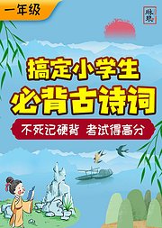 搞定小学生必背古诗词（一年级）