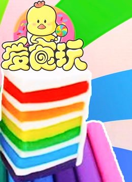 爱食玩第12季