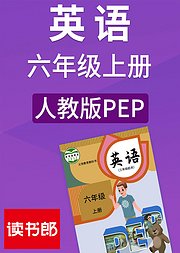 英语六年级上册人教版PEP