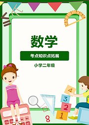 数学考点知识点拓展小学二年级