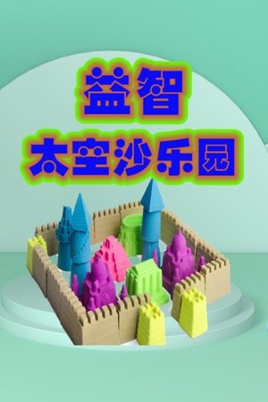 益智太空沙乐园