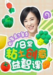 央美亲子美育老师18堂粘土创意益智课