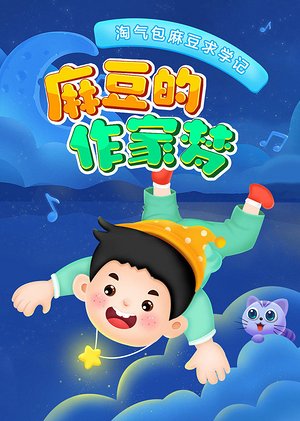 麻豆的作家梦