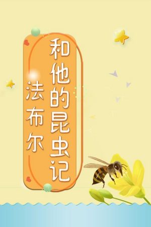 法布尔和他的昆虫记