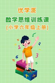 优学派数学思维训练课小学六年级上册