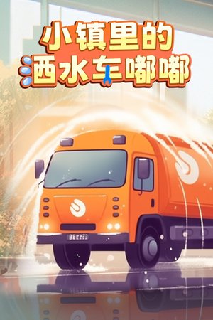 小镇里的洒水车嘟嘟