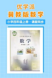 优学派冀教版数学·小学四年级上册·课程同步