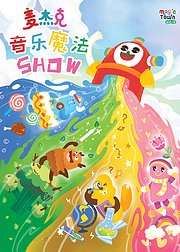 麦杰克音乐魔法ShowTV版