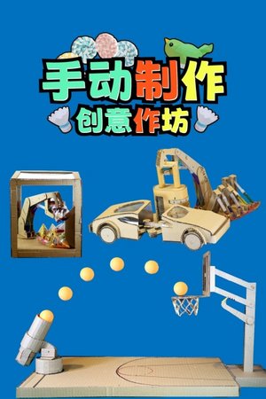 手动制作创意作坊