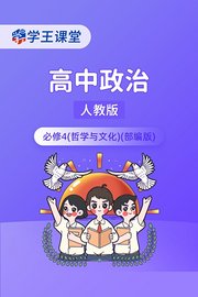 学王课堂人教版高中政治必修4（哲学与文化）（部编版）