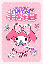 Diy手作乐园第3季