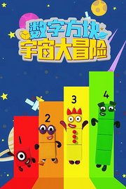 数字方块宇宙大冒险