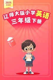 2025新改版辽师大版小学英语三年级下册