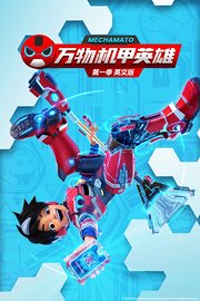 万物机甲英雄第1季英文版