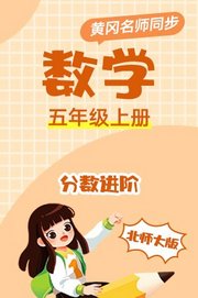 北师大版数学五年级上册