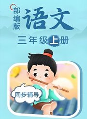 部编版语文三年级上册