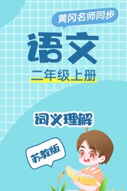 苏教版语文二年级上册