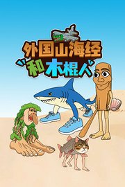 外国山海经和木棍人