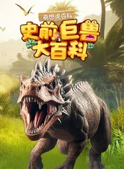 萌想虎百科-史前巨兽大百科