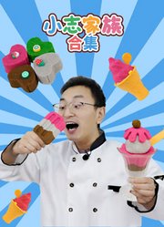 小志家族合集