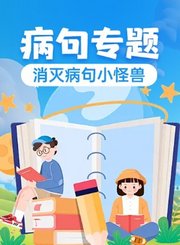 高途病句专题