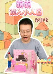 萌萌误入小人国之安静书