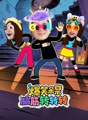 爆笑呆呆脑筋转转转