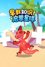 早教知识启蒙星球