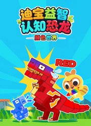 迪宝益智认知恐龙颜色世界
