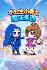 小公主小舞之魔法乐园