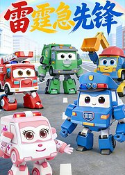 雷霆急先锋