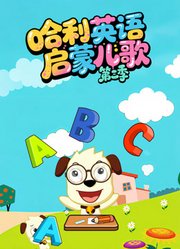 哈利英语启蒙儿歌第3季