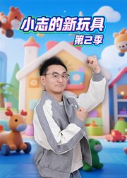 小志的新玩具第2季