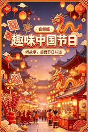 趣味中国节日听故事感受节日味道音频版