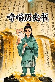 奇喵历史书
