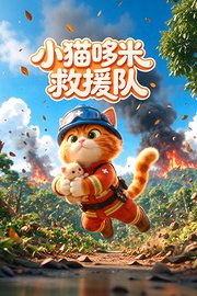 小猫哆米救援队