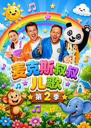 麦克斯叔叔儿歌第2季