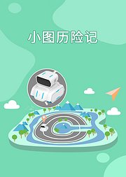 小图历险记