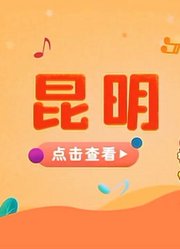 宝贝一起唱昆明站