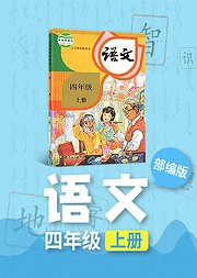 部编版小学语文四年级上册人教版小学语文