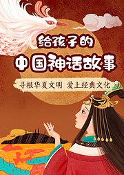 给孩子的中国神话故事，寻根华夏文明，爱上经典文化