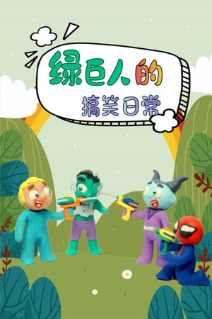 绿巨人的搞笑日常