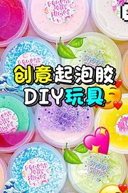 创意起泡胶DIY玩具