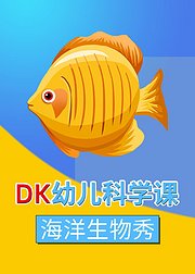 DK幼儿科学课-海洋生物秀