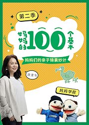 妈妈的100个基本-第2季