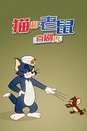 猫和老鼠喜剧秀